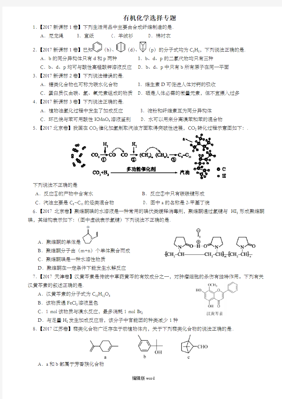 近年高考有机化学选择题