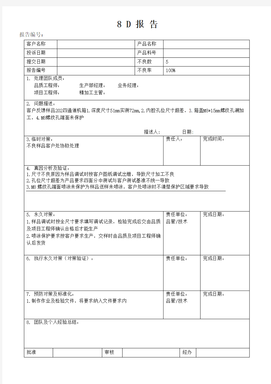 8D报告经典模板