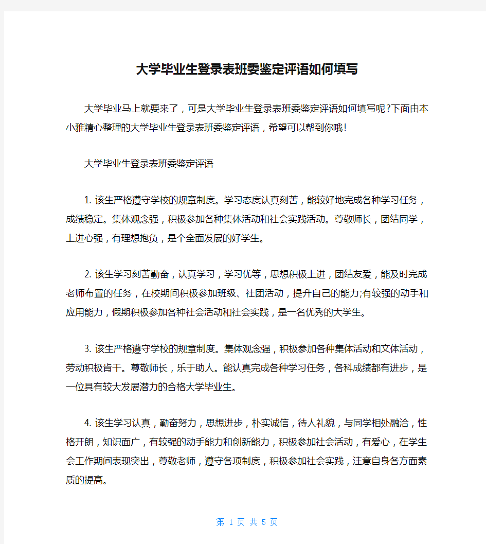 大学毕业生登录表班委鉴定评语如何填写