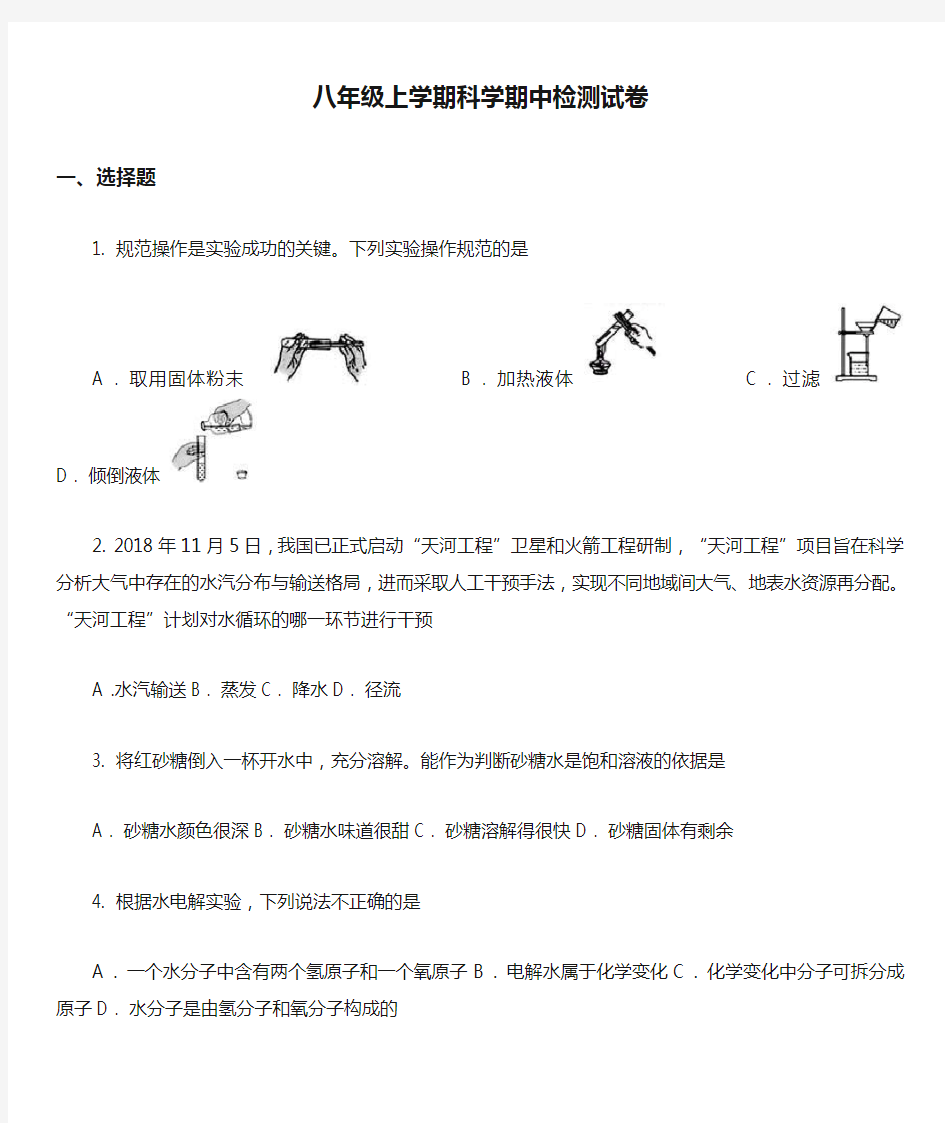 八年级上学期科学期中检测试卷