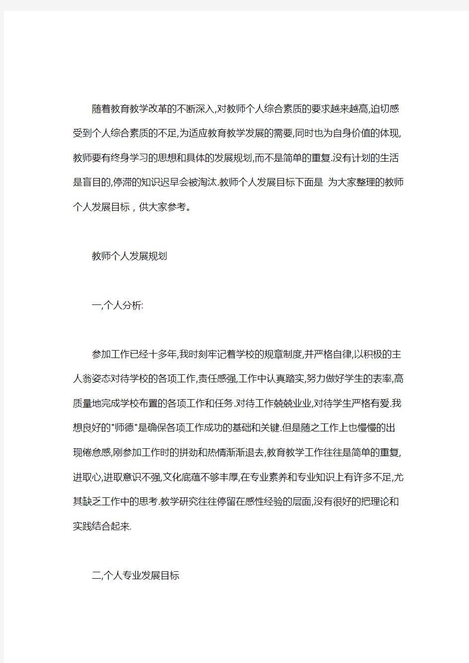 教师个人五年发展规划_教师个人发展规划