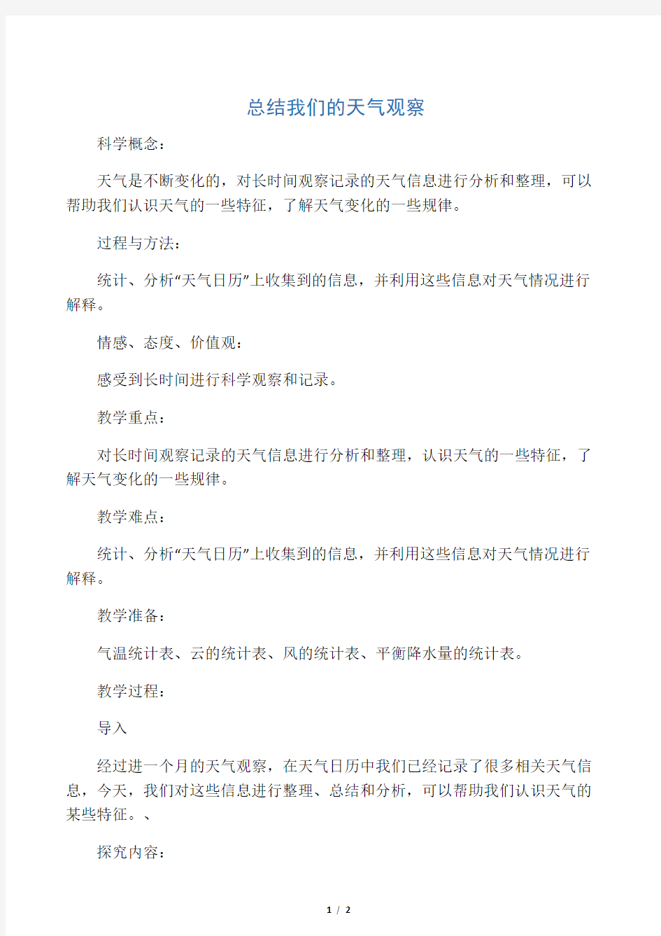 《总结我们的天气观察》教案3