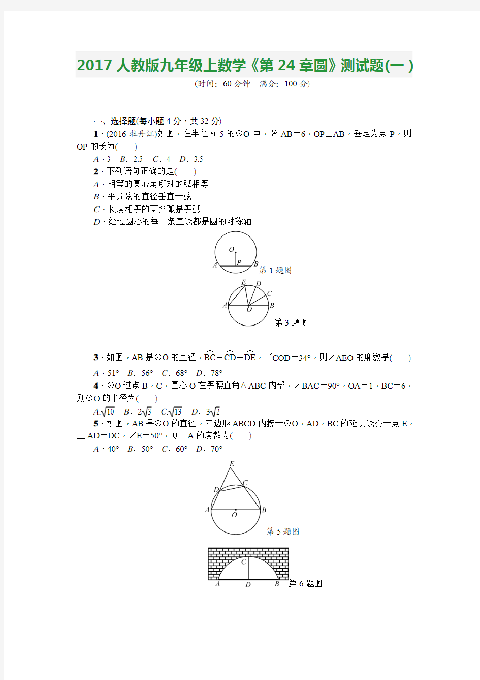 2017人教版九年级上数学《第24章圆》测试题(一)及答案