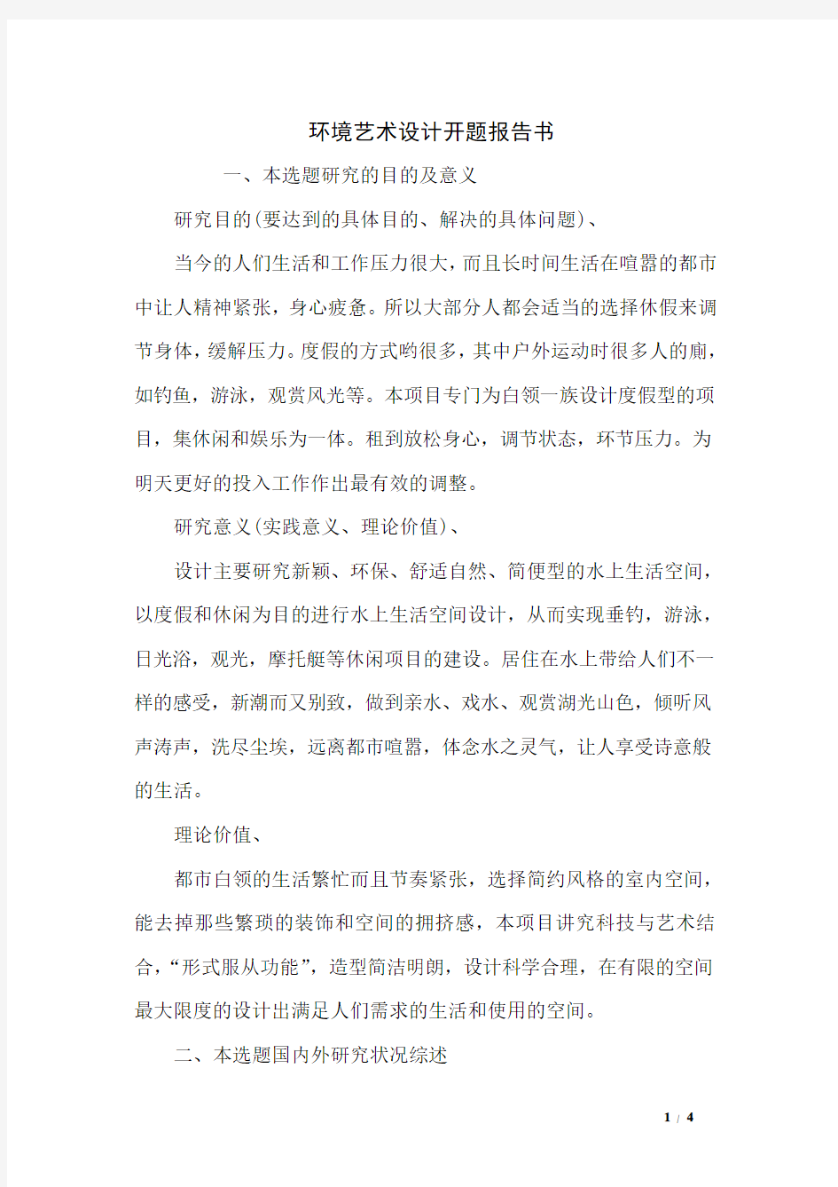 环境艺术设计开题报告书