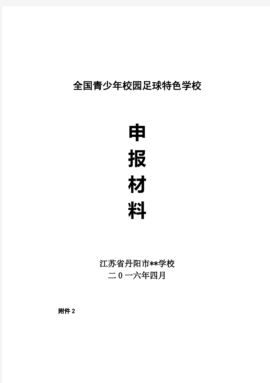 全国青少年校园足球特色学校申报材料