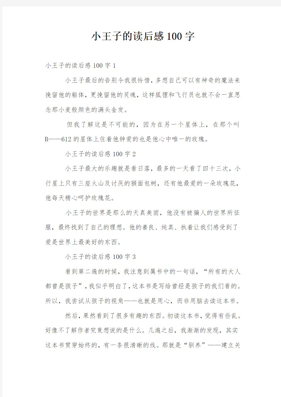 小王子的读后感100字