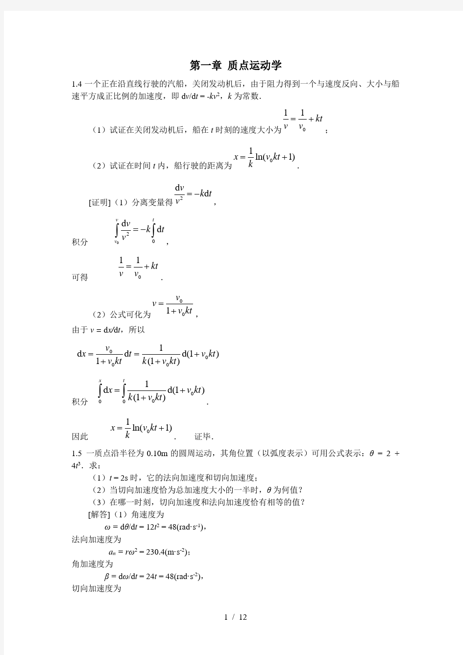 大学物理学上册习题参考答案