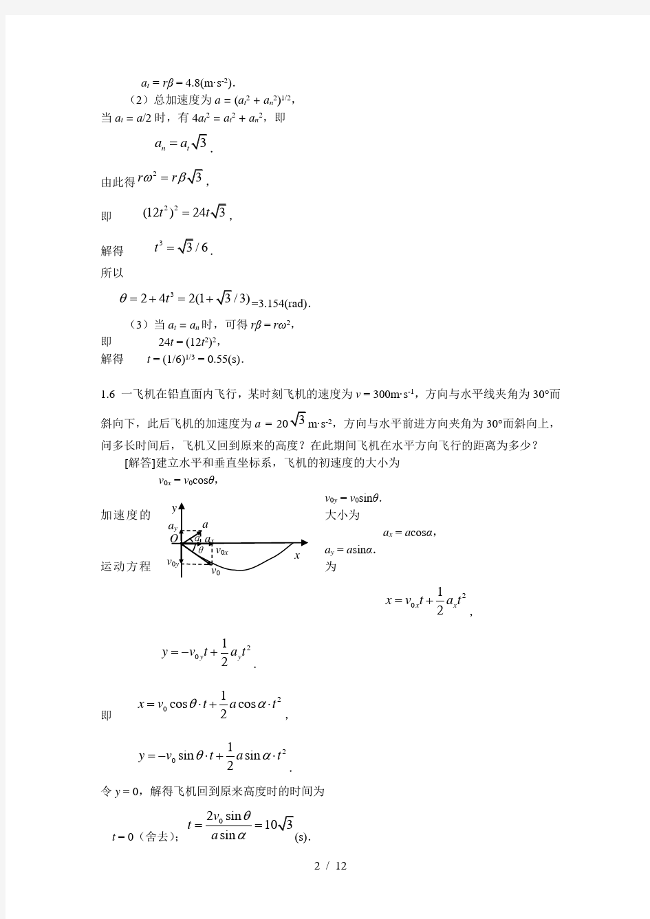 大学物理学上册习题参考答案