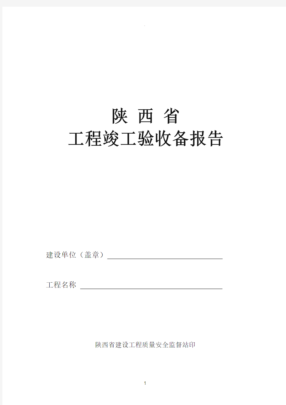 陕西省工程竣工验收备案表