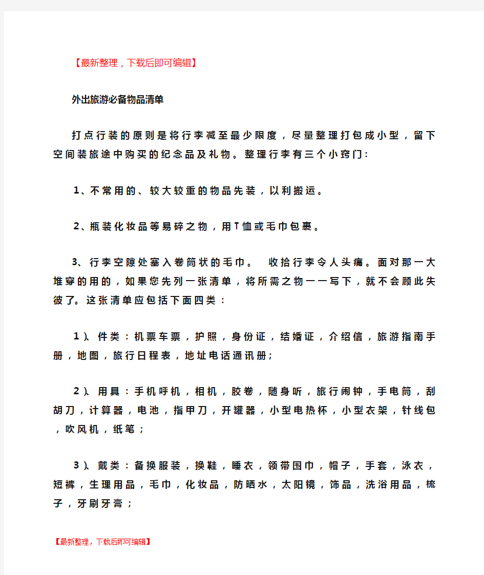 外出旅游必备物品清单(完整资料).doc