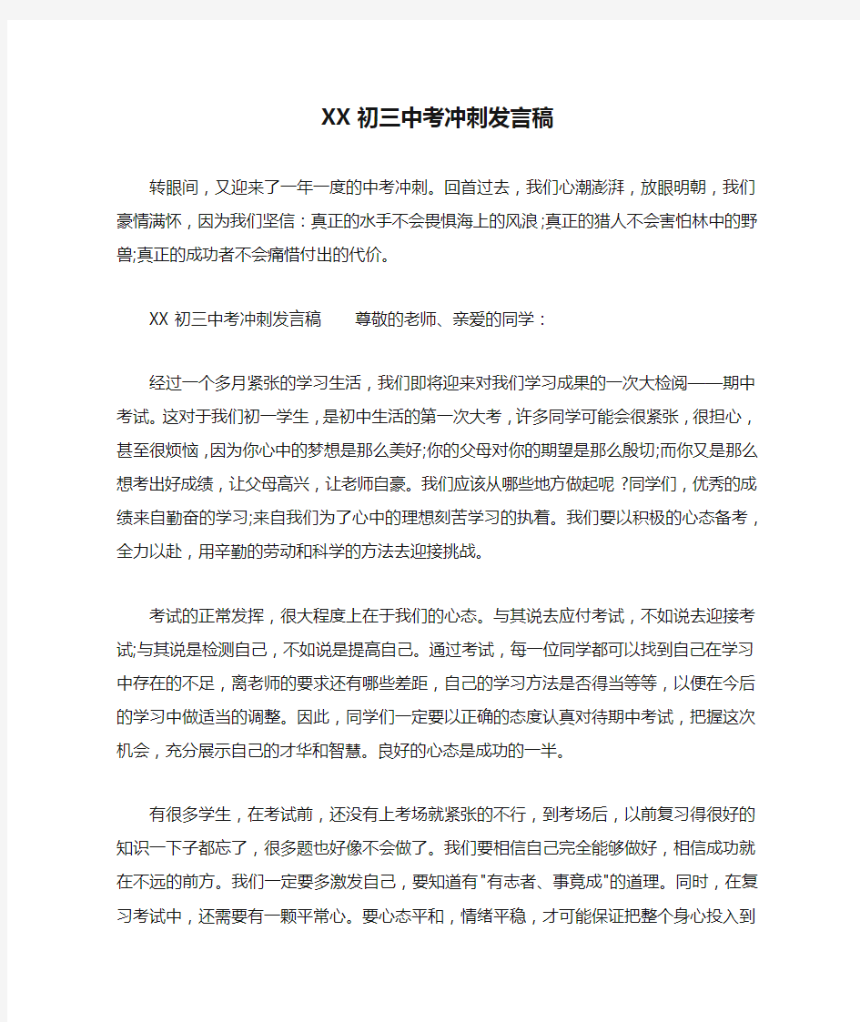 XX初三中考冲刺发言稿