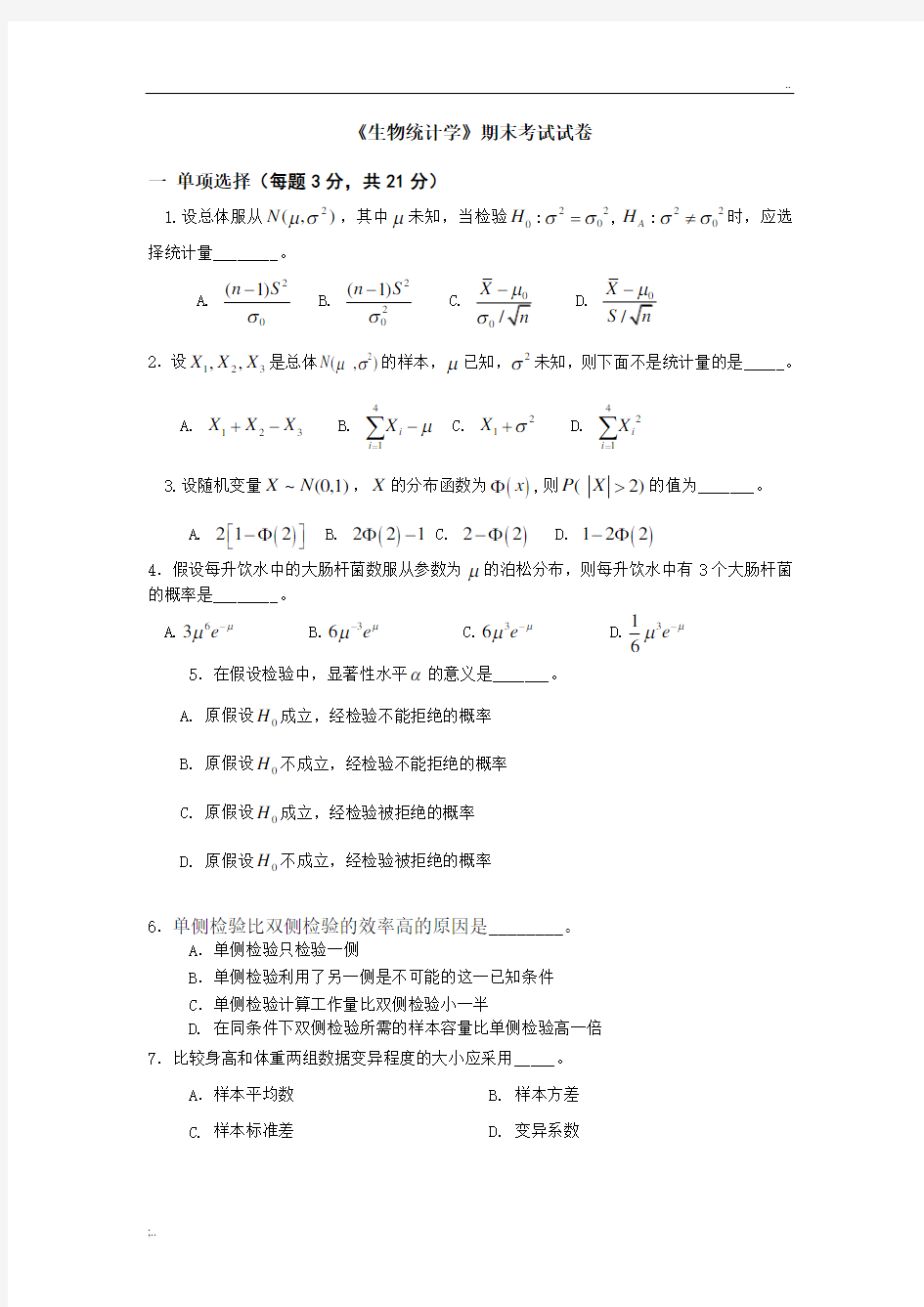 《生物统计学》期末考试试卷