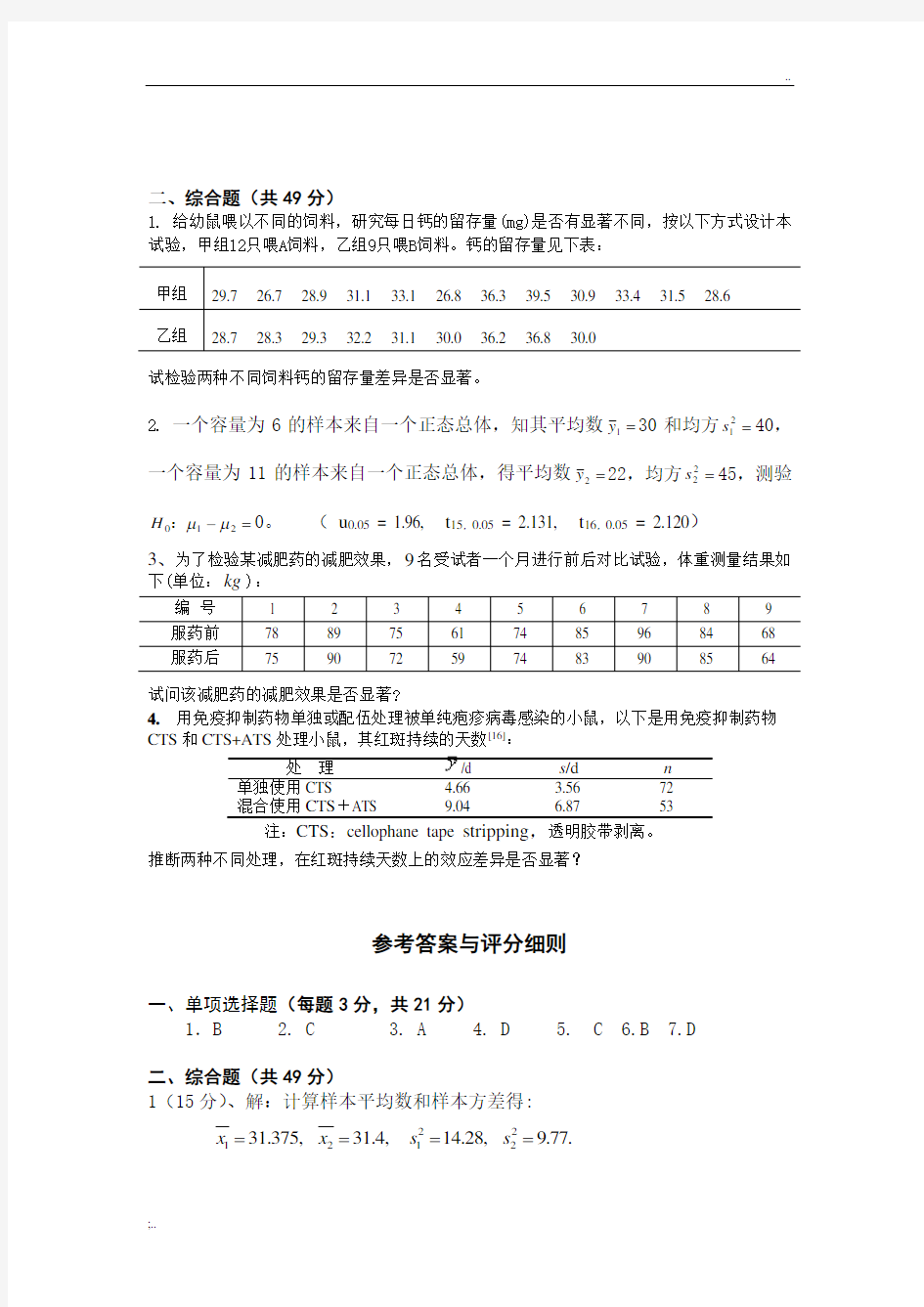 《生物统计学》期末考试试卷