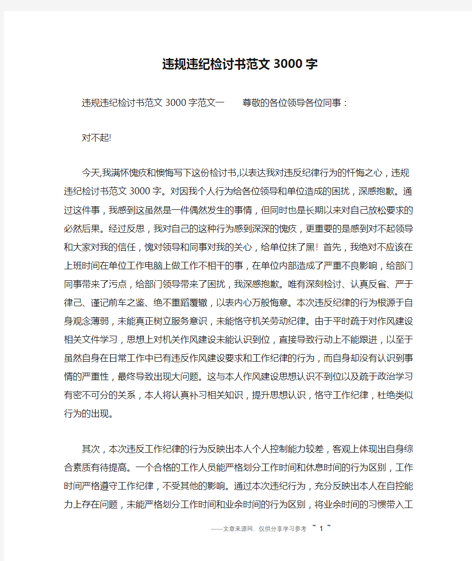 违规违纪检讨书范文3000字