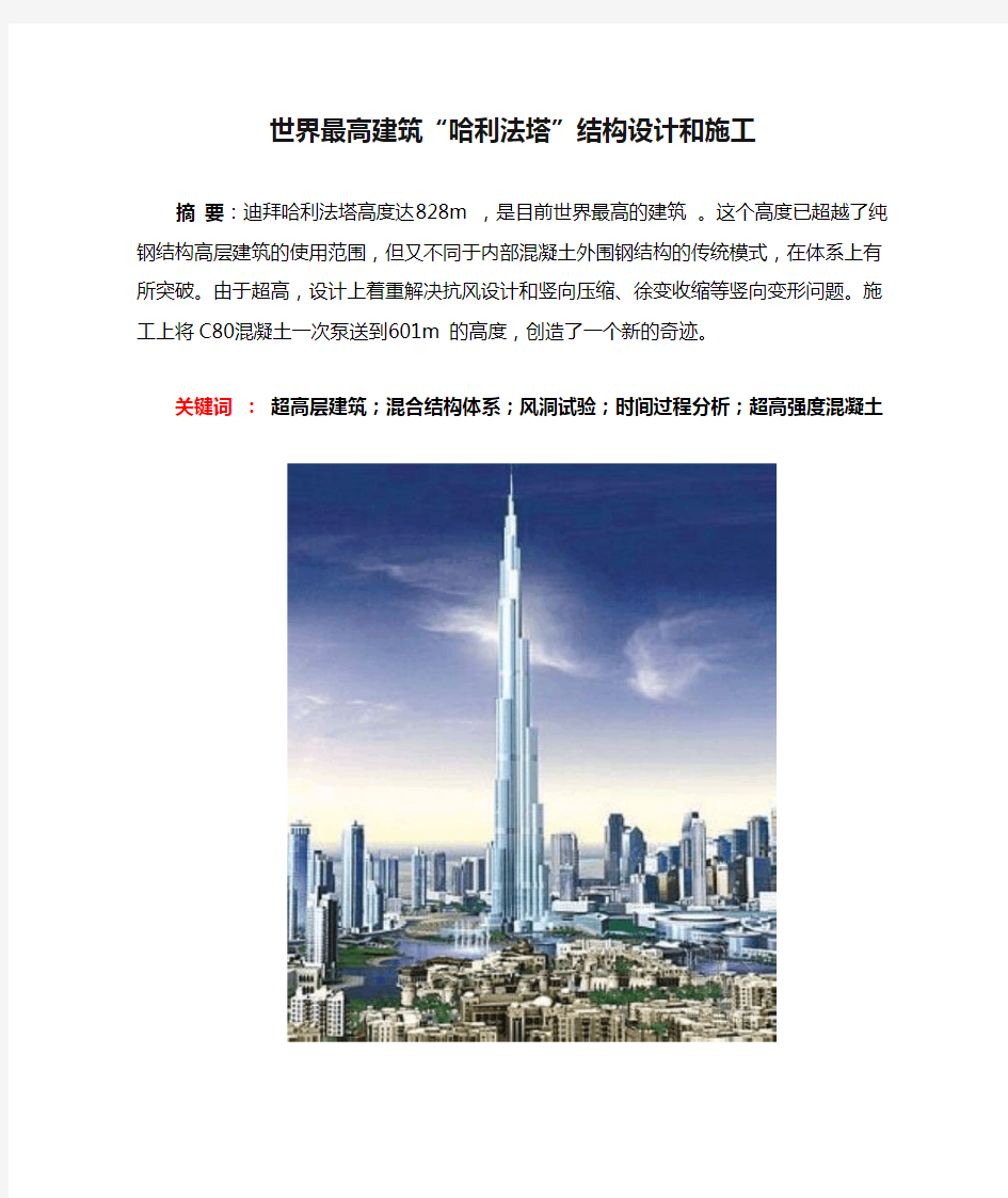 世界最高建筑“哈利法塔”结构设计和施工..