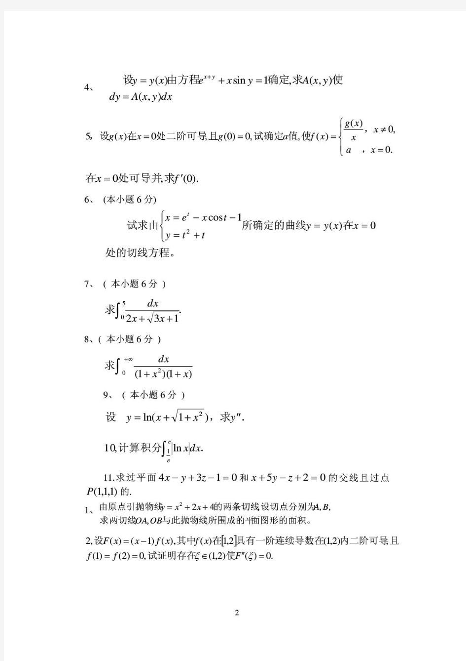 上海海事大学高数期末试题高等数学(A)B卷