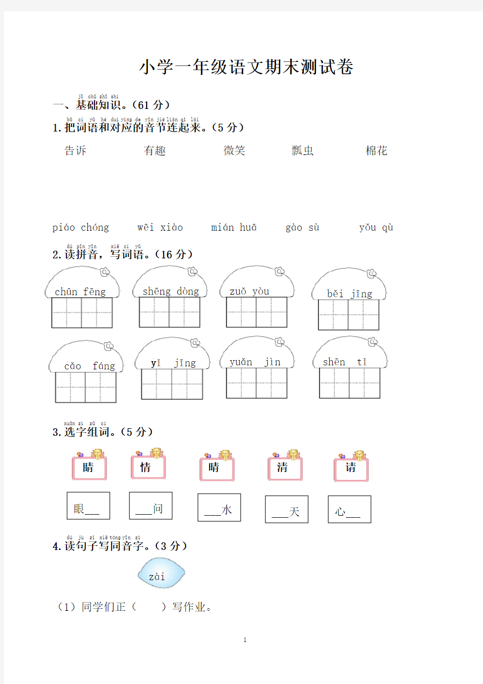 小学一年级语文期末考试卷模拟卷