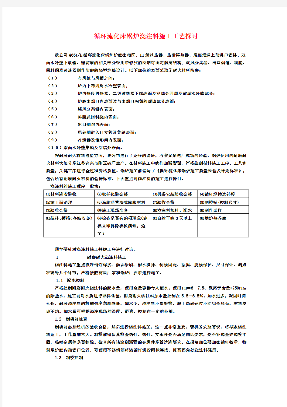 循环流化床锅炉浇注料施工工艺探讨