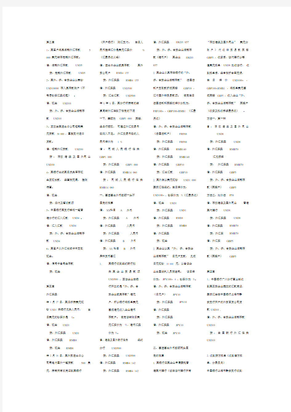 银行外汇会计会计分录例题.docx