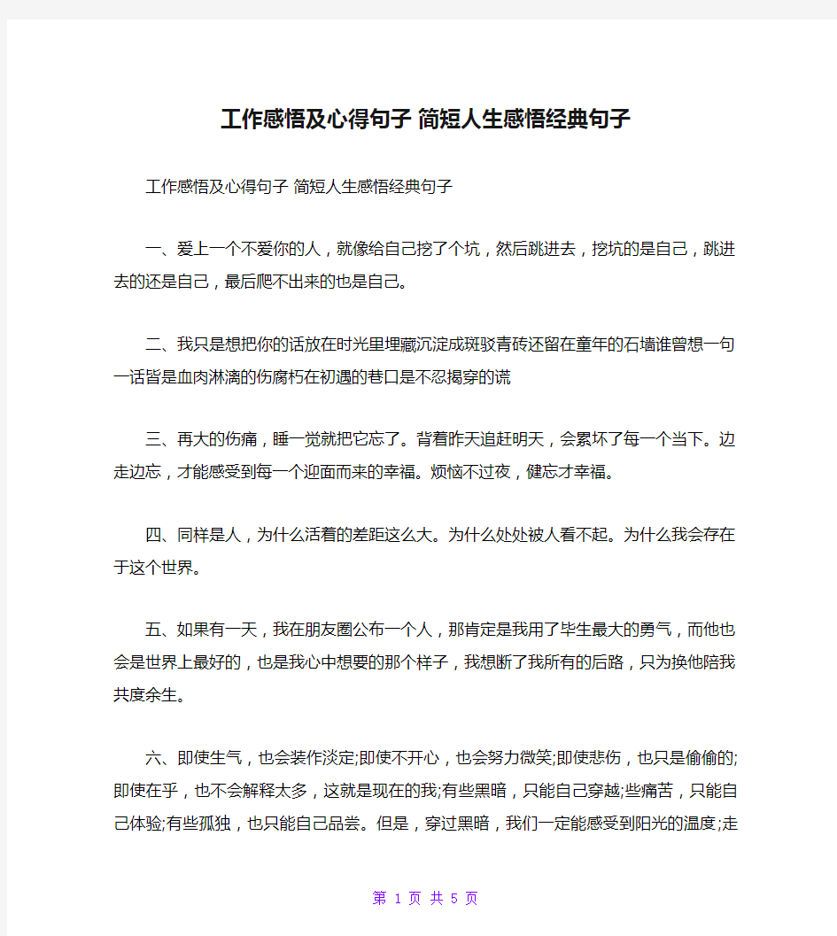 工作感悟及心得句子 简短人生感悟经典句子