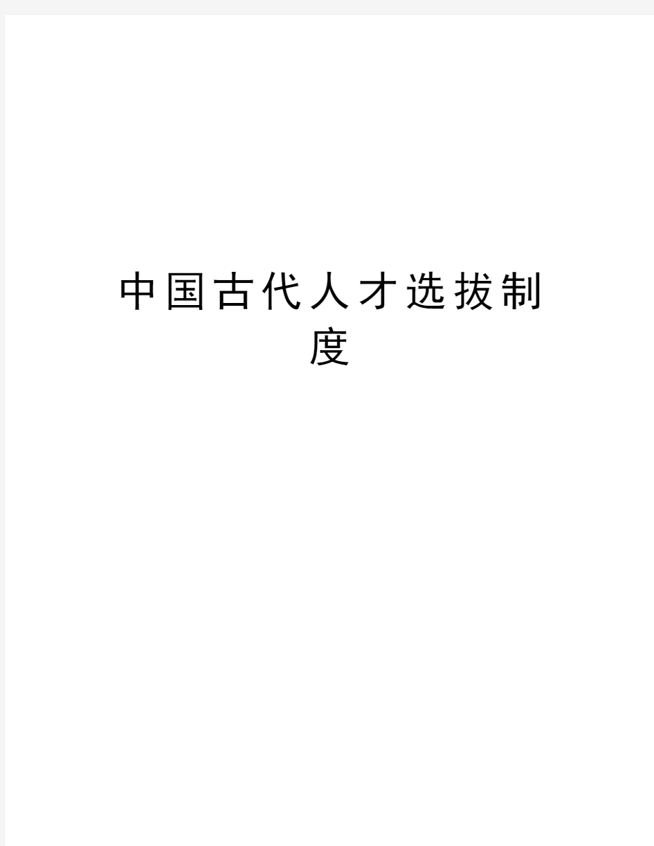 中国古代人才选拔制度演示教学