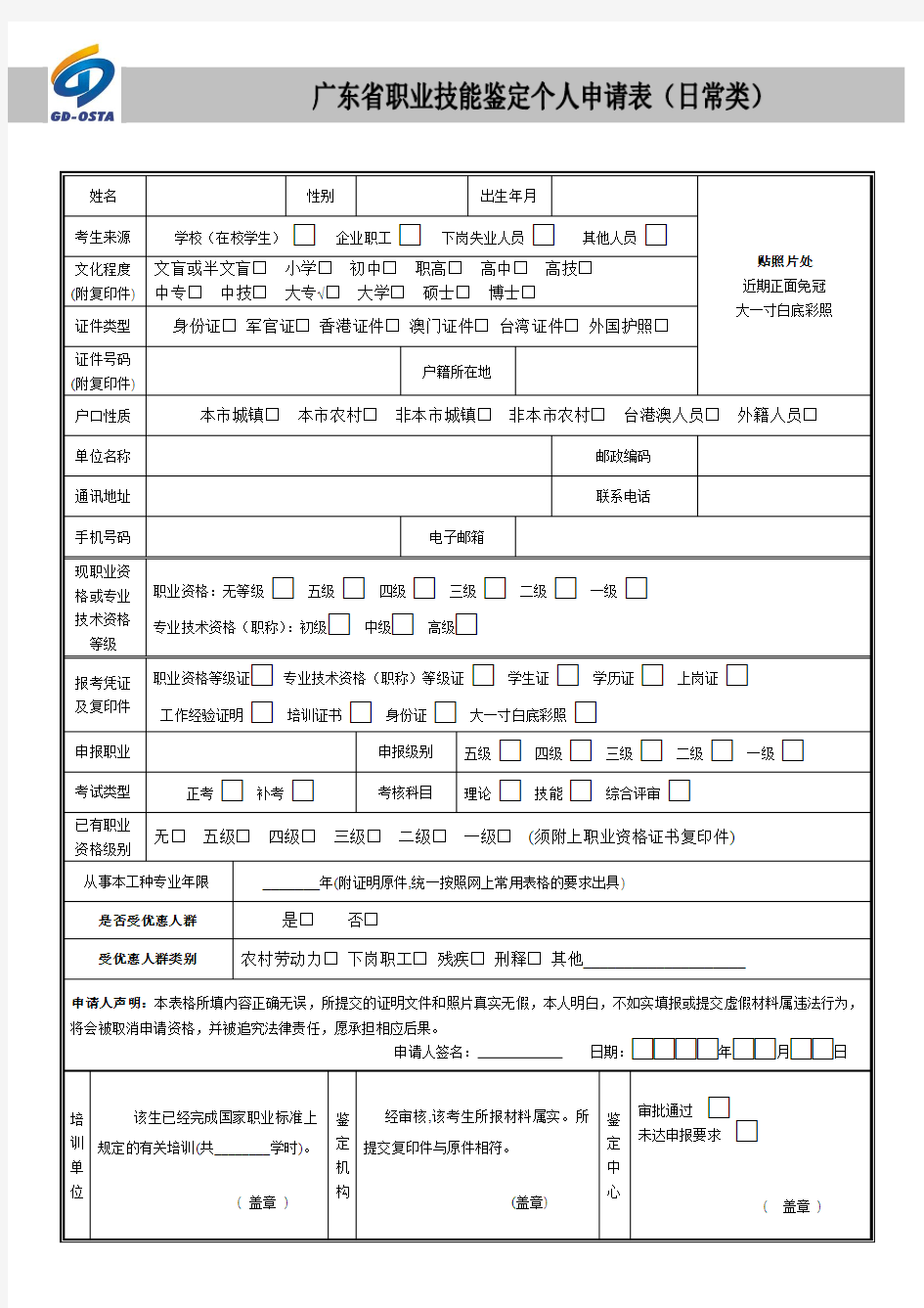 广东省职业技能鉴定个人申报表(育婴师)