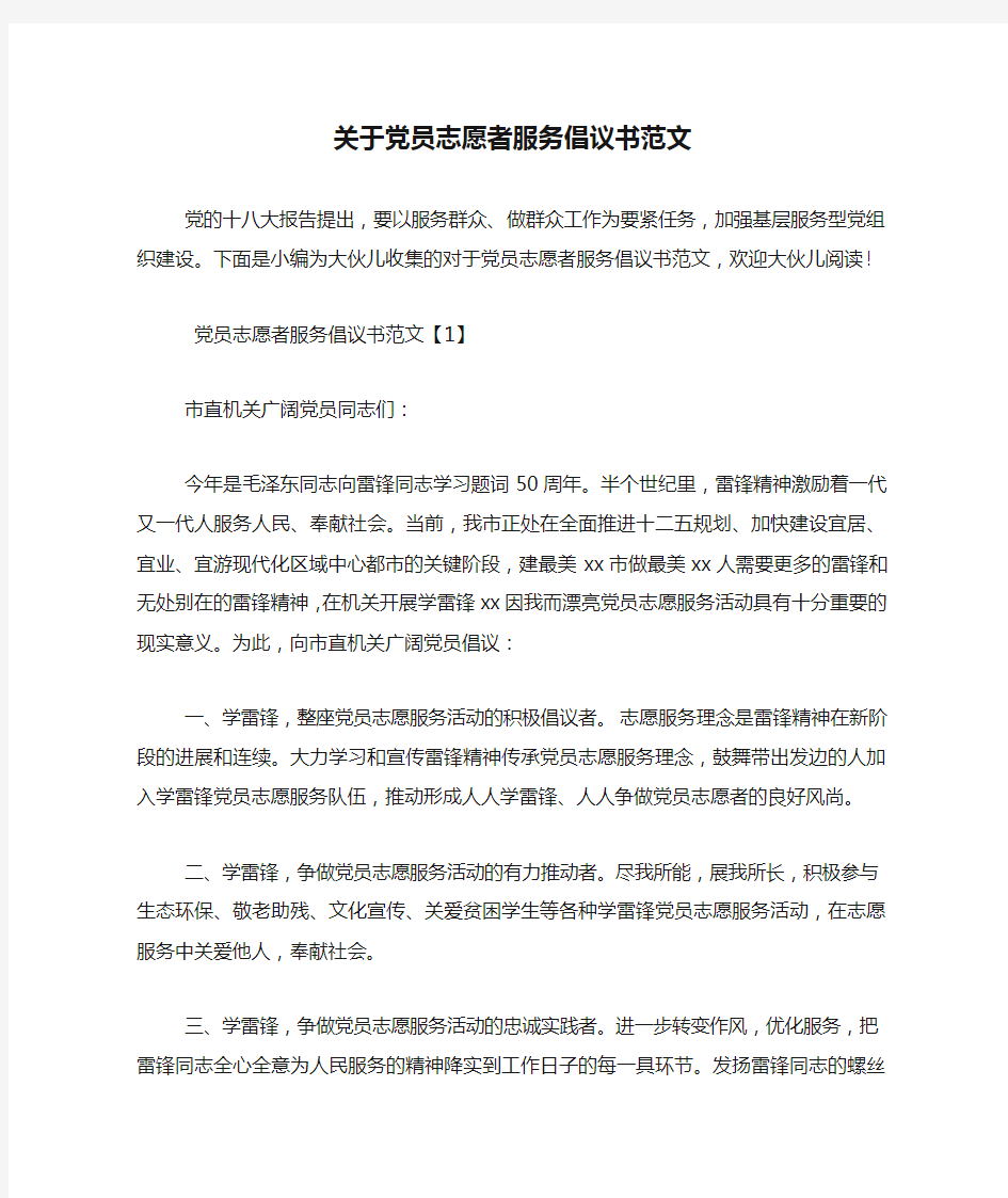 关于党员志愿者服务倡议书范文