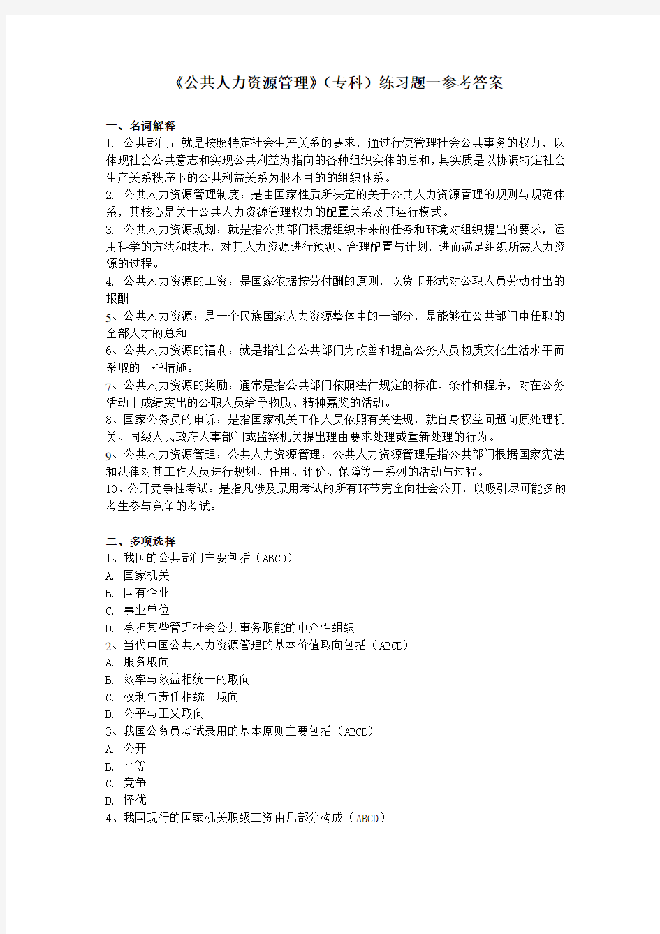 《公共人力资源管理》专科练习题一参考答案