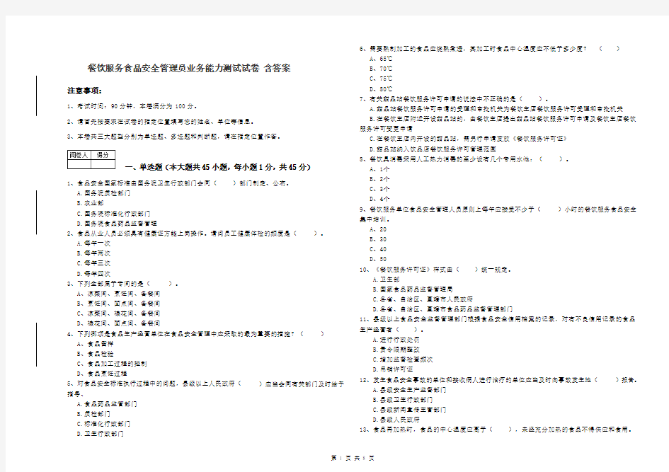 餐饮服务食品安全管理员业务能力测试试卷 含答案