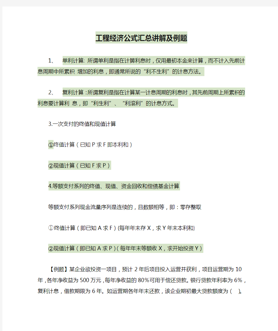 工程经济公式汇总讲解及例题汇总