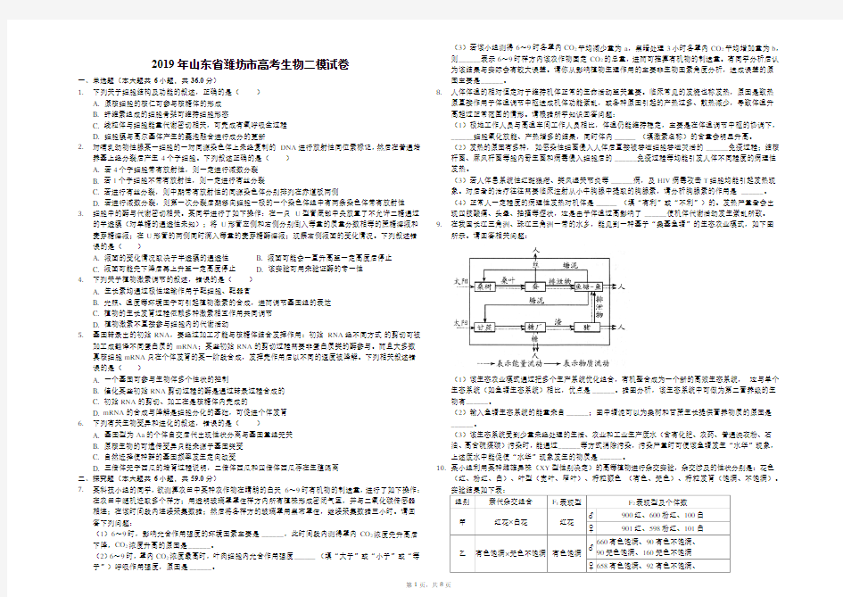 2019年山东省潍坊市高考生物二模试卷(解析版)