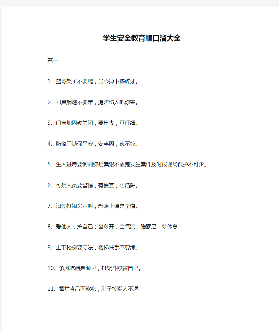 学生安全教育顺口溜大全