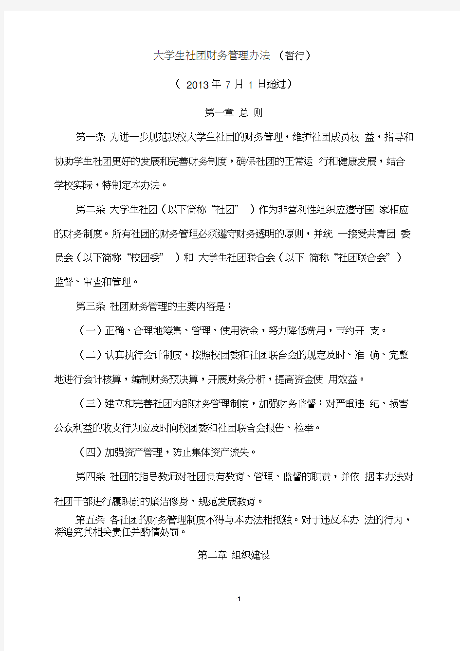 大学生社团财务管理办法(暂行)