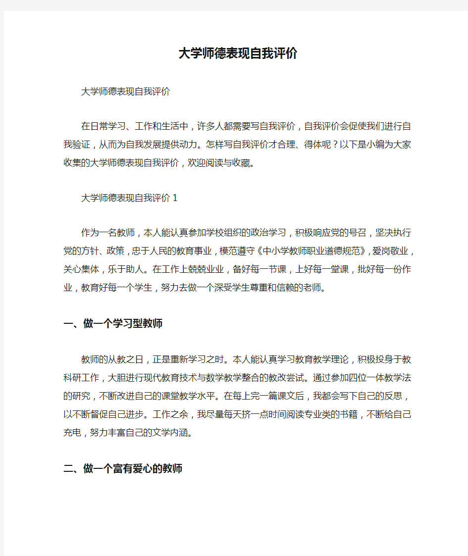 大学师德表现自我评价