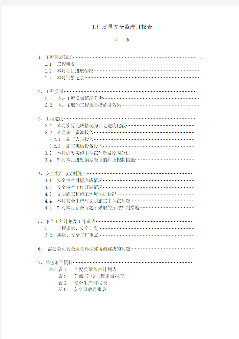 工程质量安全监理月报表