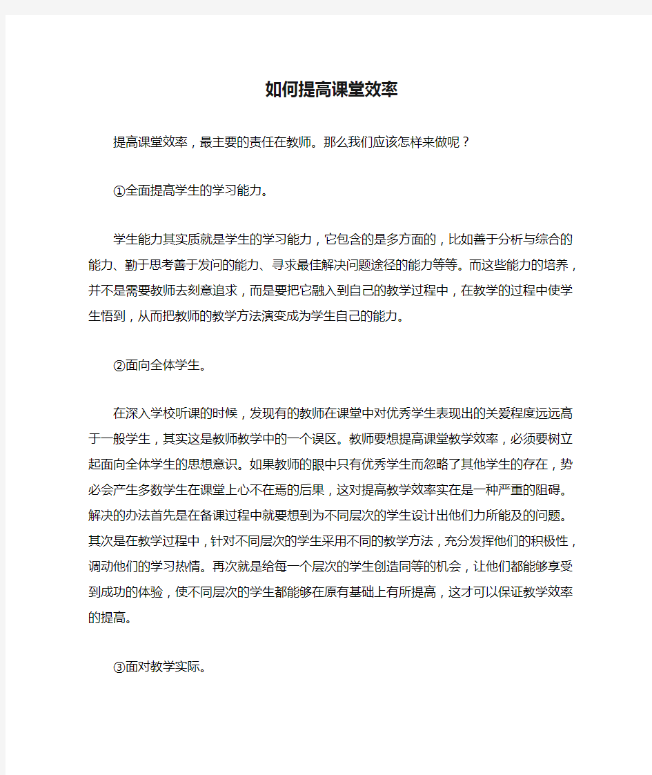 如何提高课堂效率