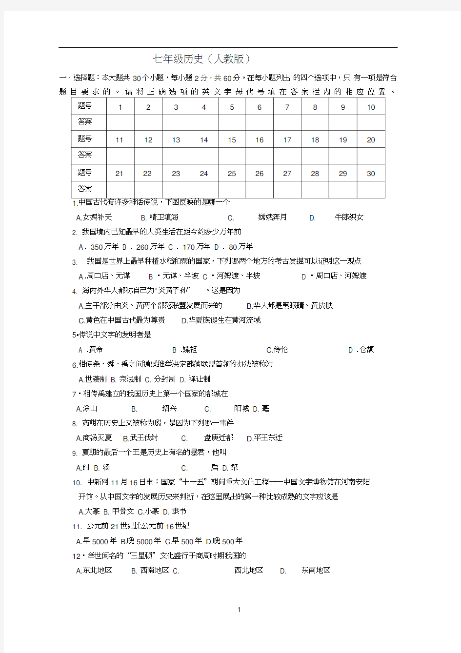 人教版七年级历史上册期末试卷及答案