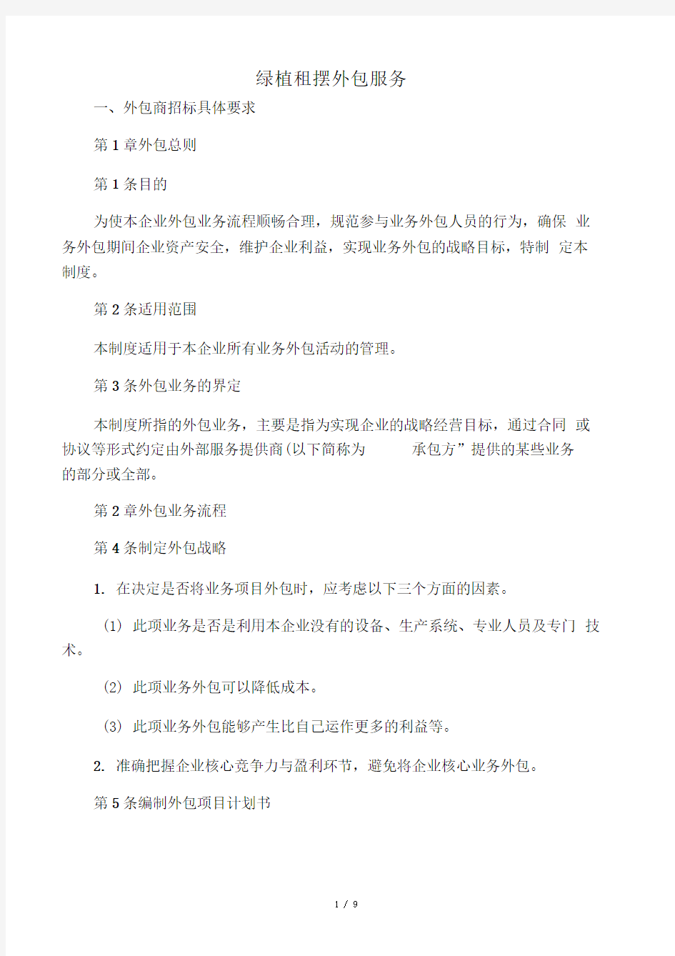 绿植租摆服务方案