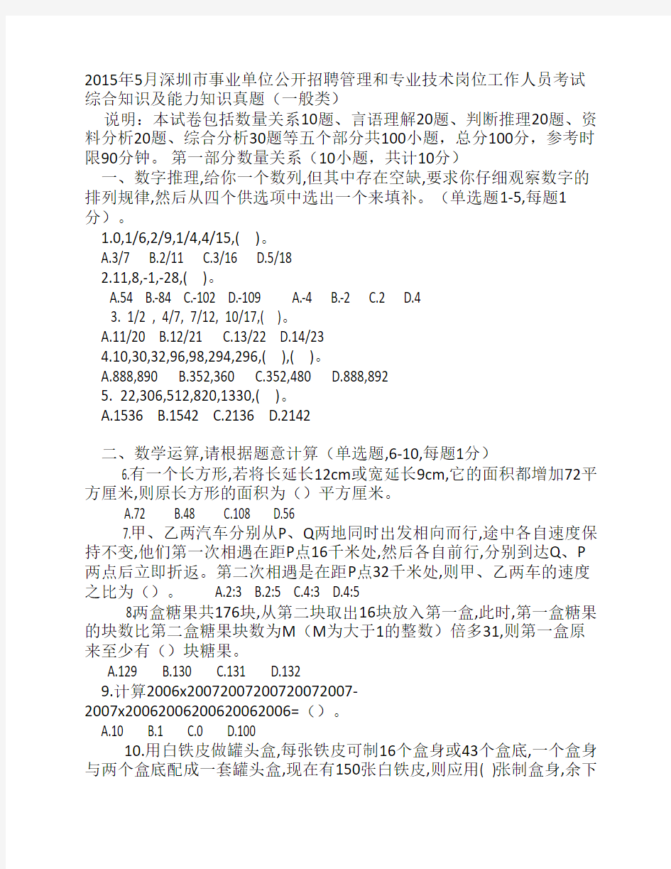 2015年5月深圳市事业单位公开招聘管理和专业技术岗位工作人员考试综合知识及能力知识真题