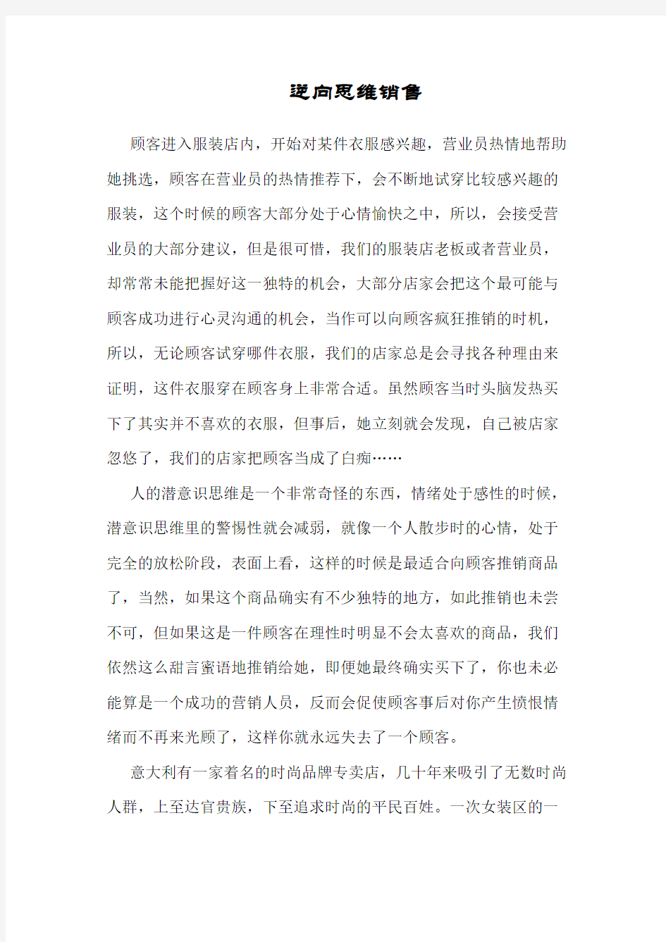 逆向思维销售方式