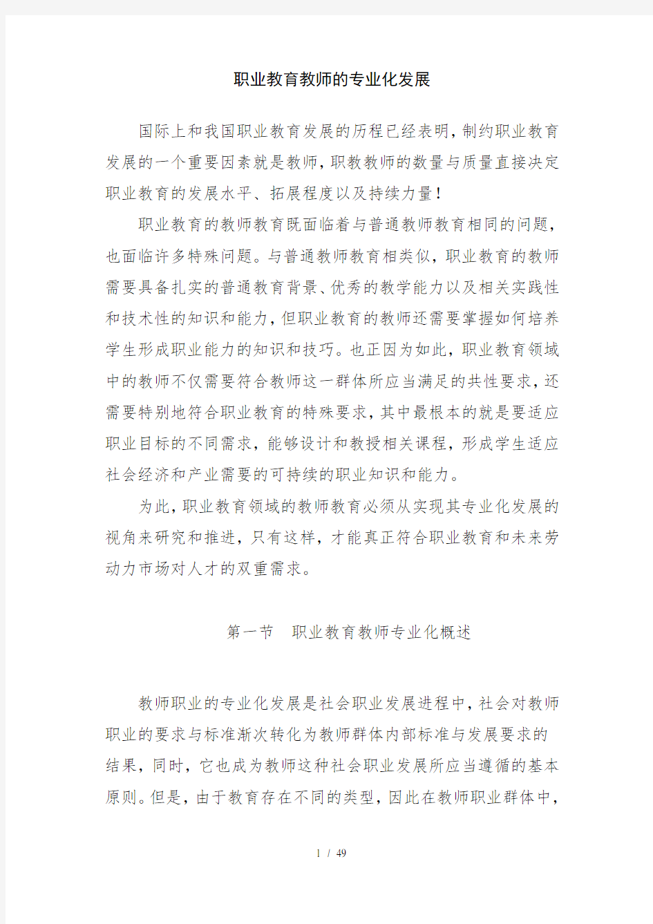 职业教育教师的专业化发展