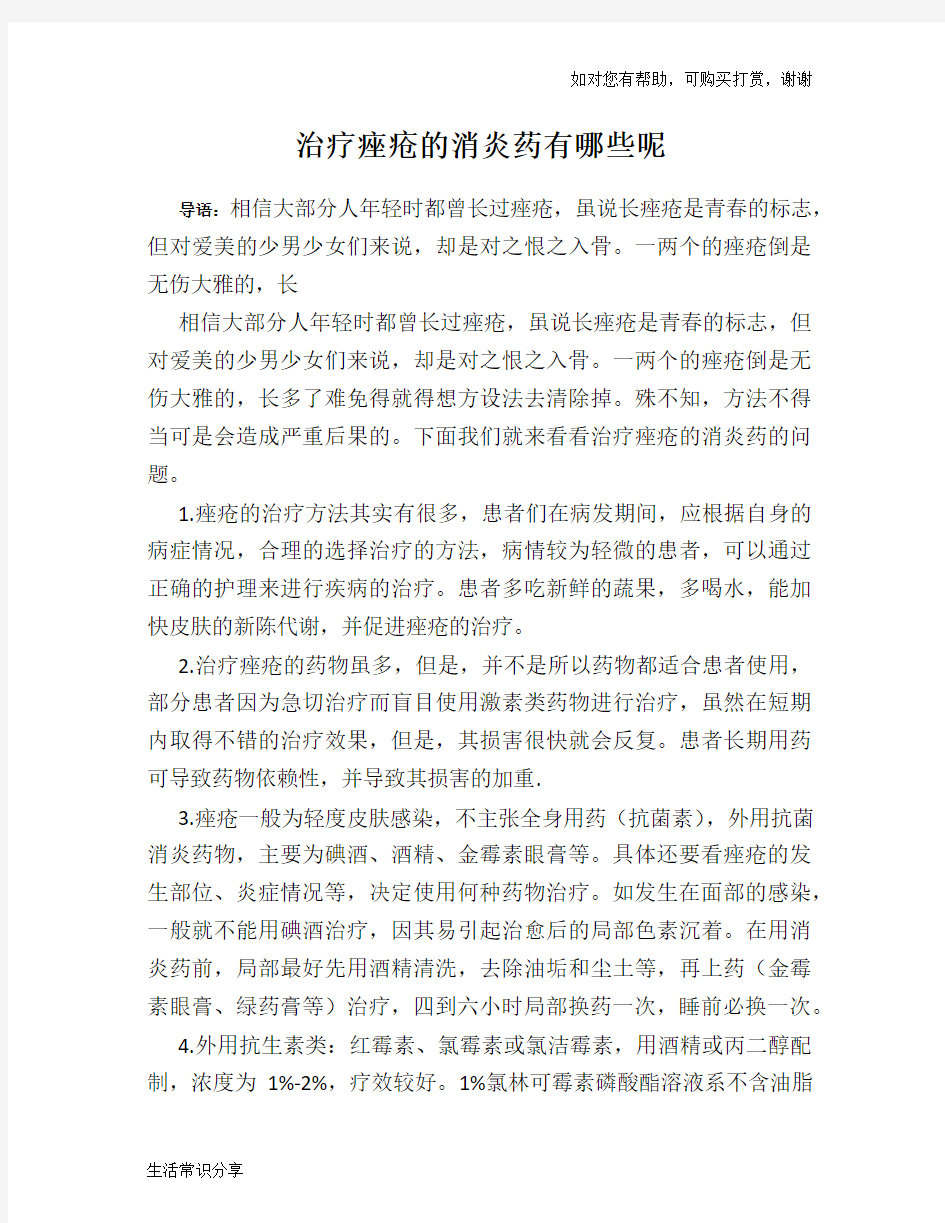 治疗痤疮的消炎药有哪些呢