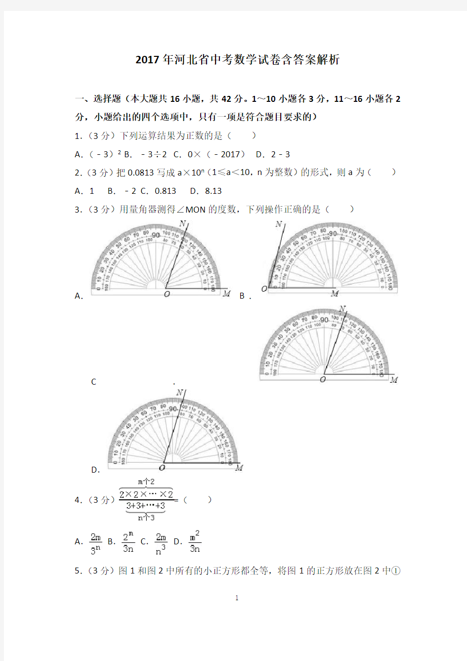 2017年河北省中考数学试卷含答案解析
