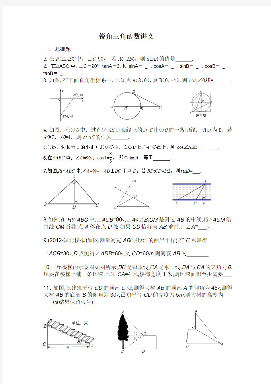 锐角三角函数讲义