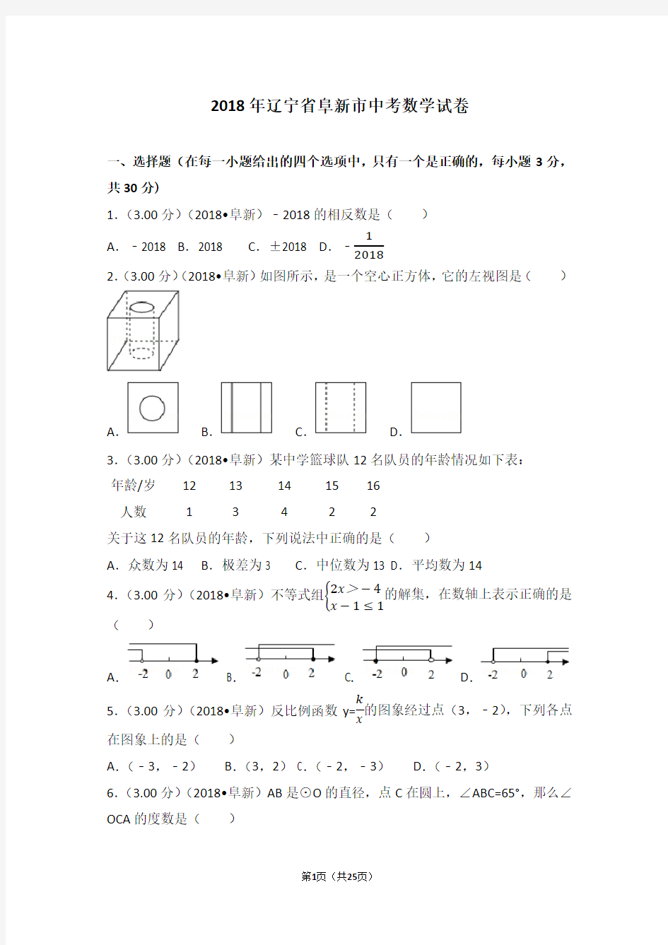 2018年辽宁省阜新市中考数学试卷(含答案解析版)