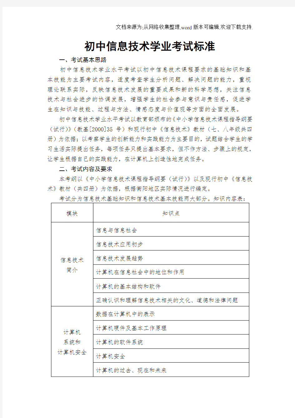 初中信息技术学业考试标准(考试指南)