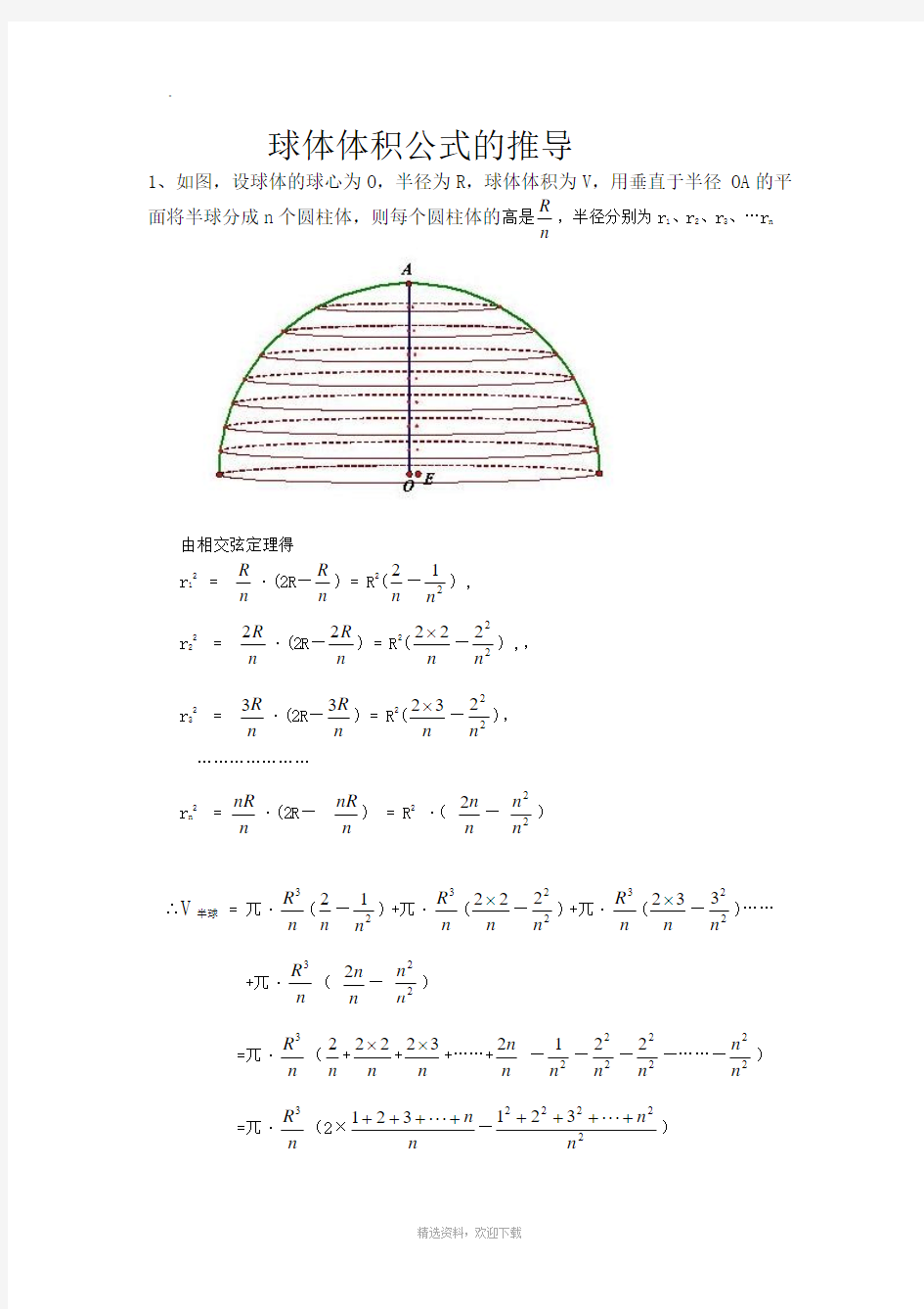 球体体积公式的推导