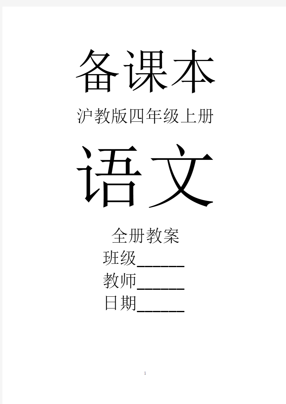 沪教版语文四年级上册全册教案