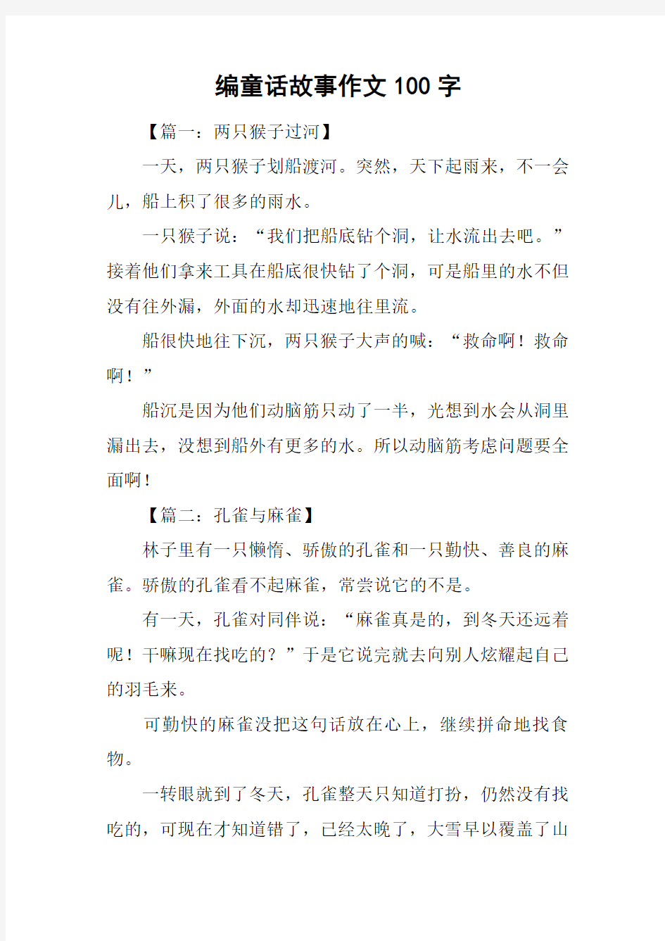 编童话故事作文100字