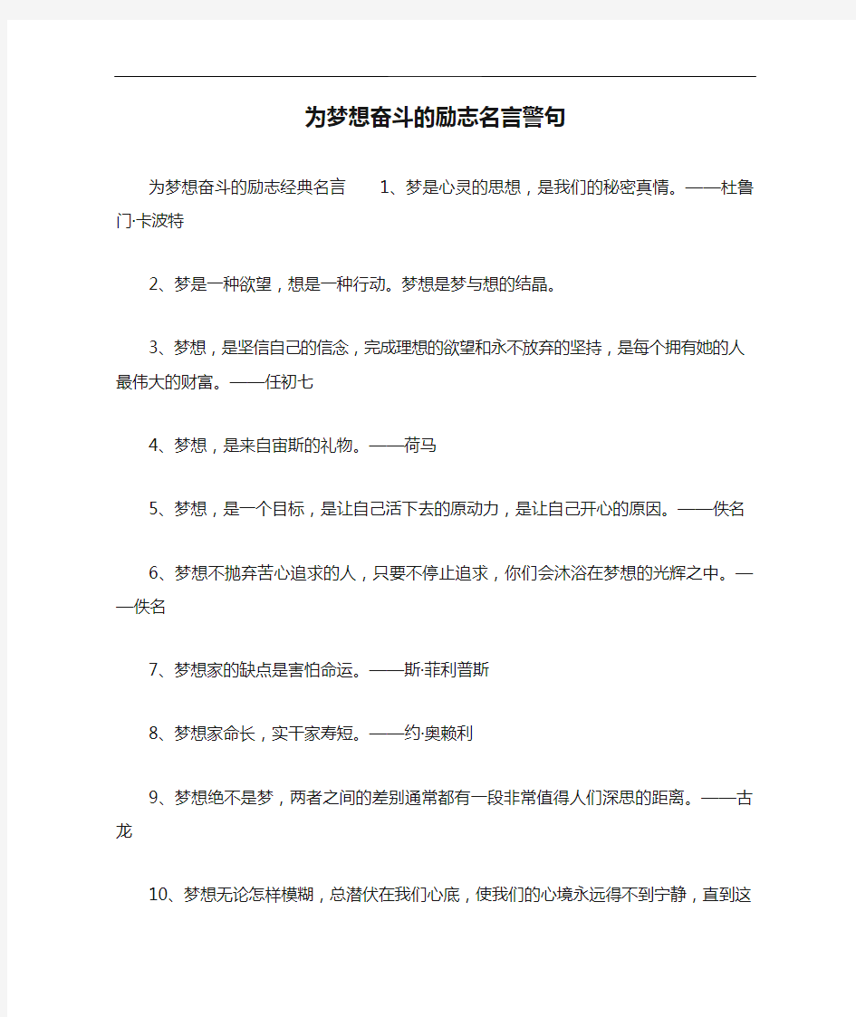 为梦想奋斗的励志名言警句